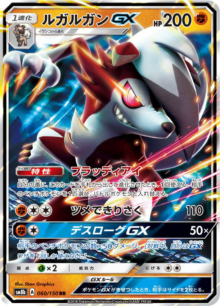 SM8b: GX Ultra Shiny #060/150 Lycanroc GX
