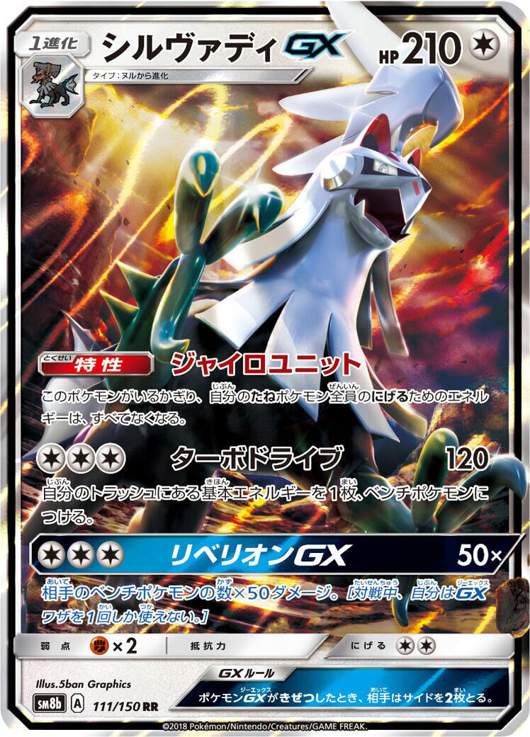 SM8b: GX Ultra Shiny #111/150 Silvally GX