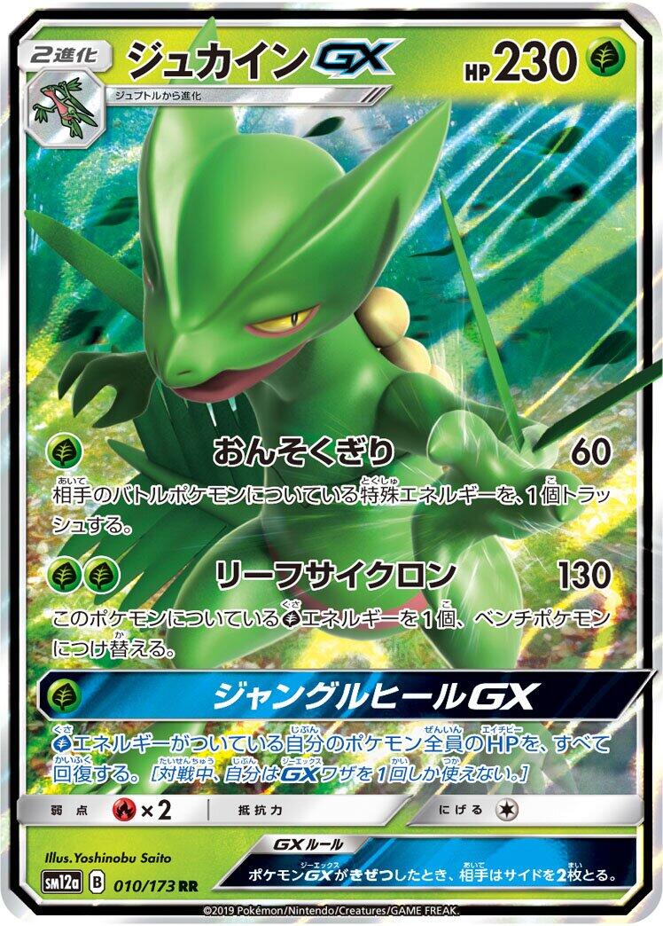 SM12a: TAG TEAM GX: Tag All Stars #010/173 Sceptile GX