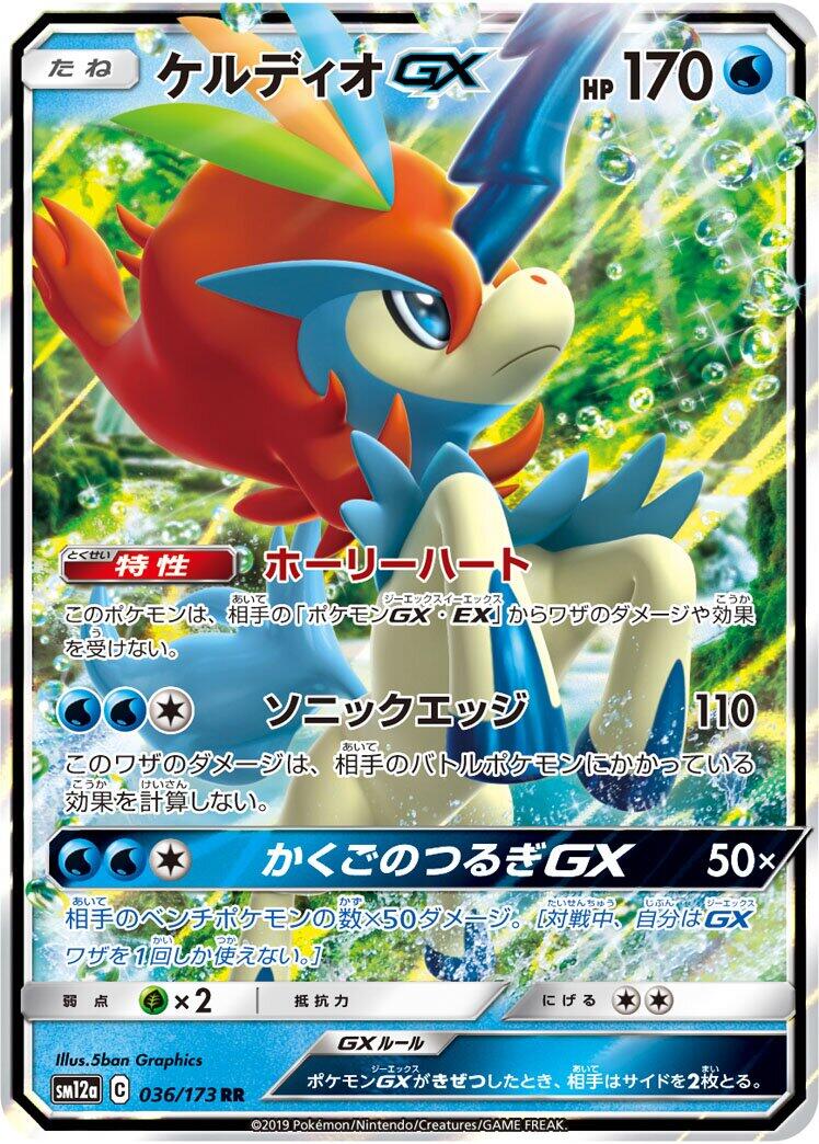SM12a: TAG TEAM GX: Tag All Stars #036/173 Keldeo GX