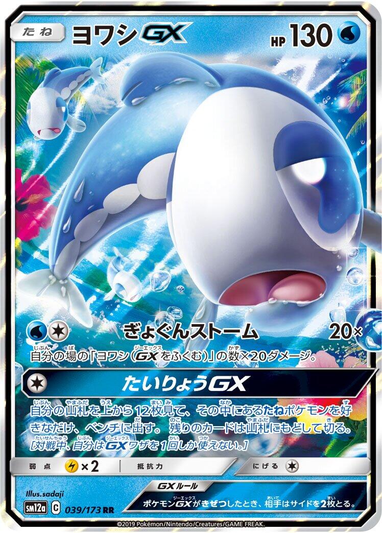 SM12a: TAG TEAM GX: Tag All Stars #039/173 Wishiwashi GX
